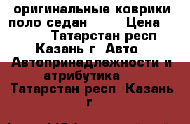 оригинальные коврики поло седан 2017 › Цена ­ 1 500 - Татарстан респ., Казань г. Авто » Автопринадлежности и атрибутика   . Татарстан респ.,Казань г.